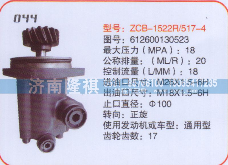 612600130523,转向泵,济南隆祺工贸有限公司