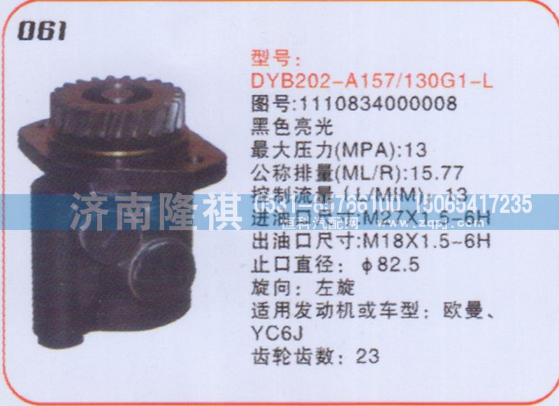 1110834000008,转向泵,济南隆祺工贸有限公司