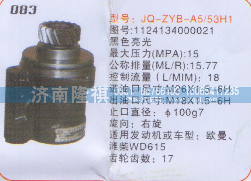 1124134000021,转向泵,济南隆祺工贸有限公司