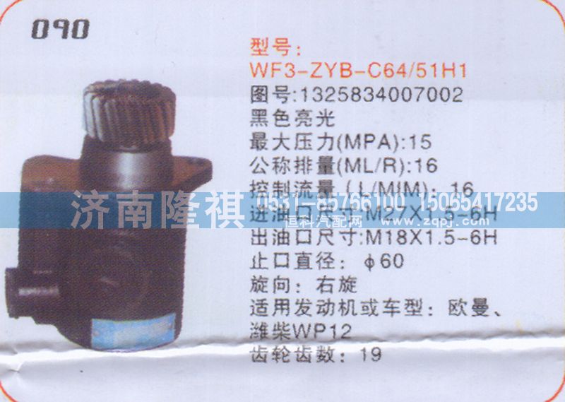 1325834007002,转向泵,济南隆祺工贸有限公司