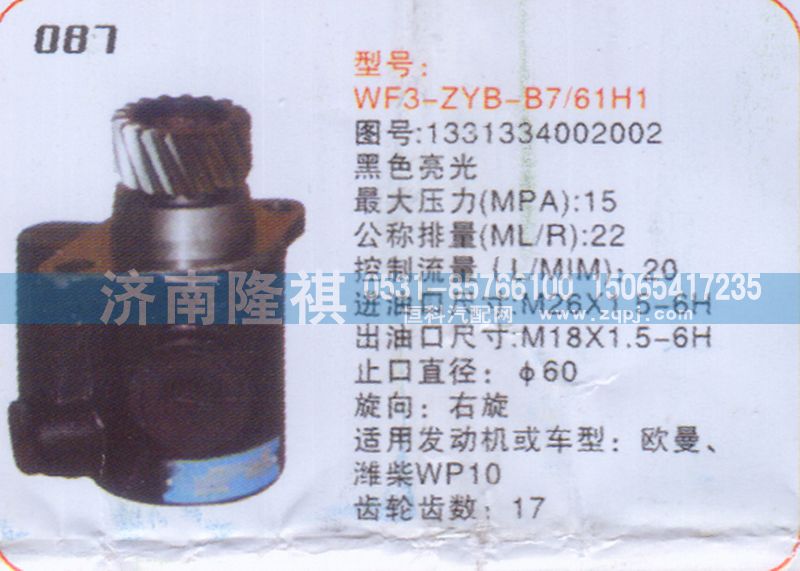 1331334002002,转向泵,济南隆祺工贸有限公司