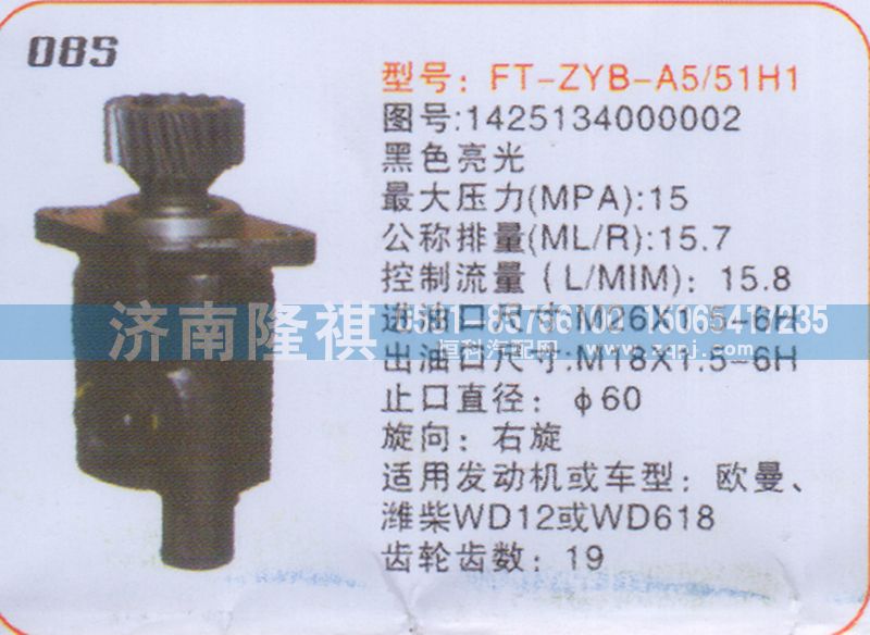 1425134000002,转向泵,济南隆祺工贸有限公司