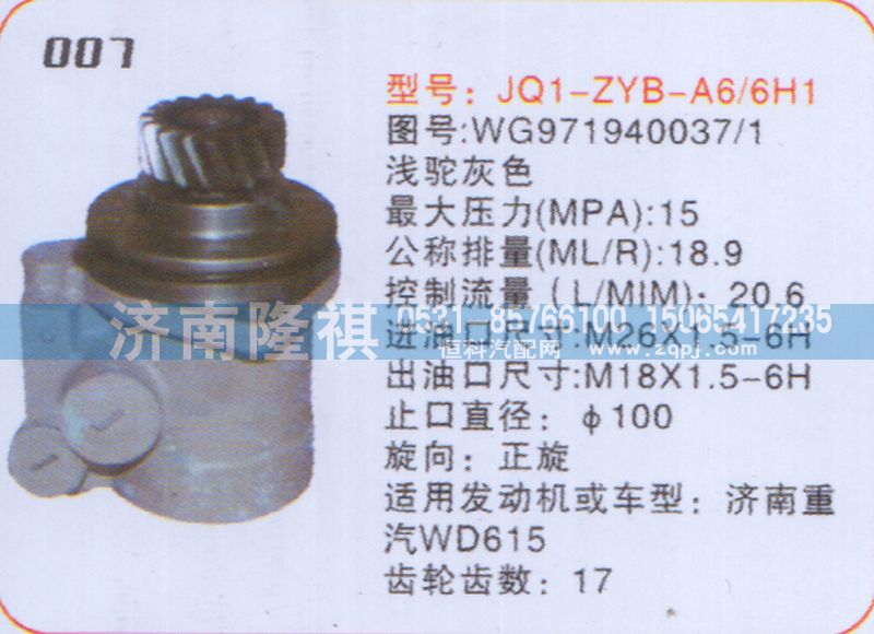 WG971940037-1,转向泵,济南隆祺工贸有限公司
