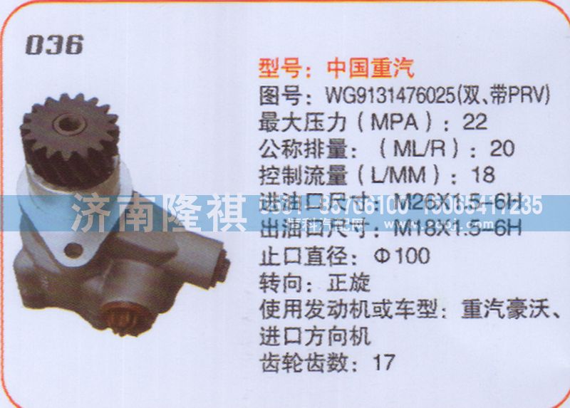 WG9131476025,转向泵,济南隆祺工贸有限公司