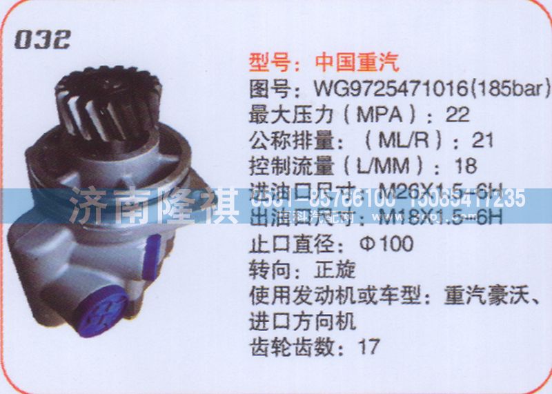 WG9725471016,转向泵,济南隆祺工贸有限公司