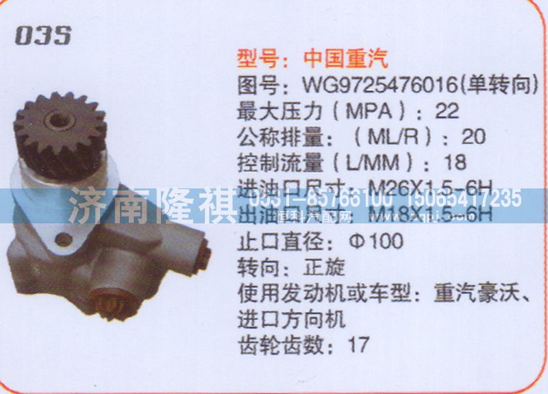 WG9725476016,转向泵,济南隆祺工贸有限公司