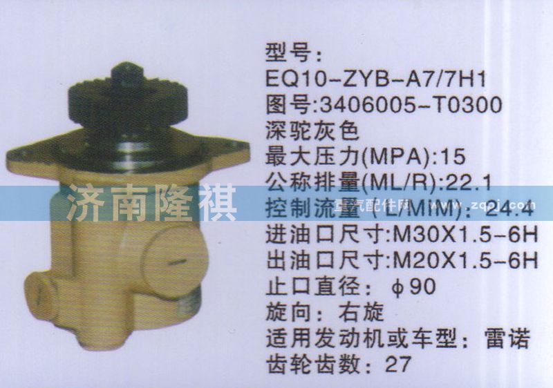 3406005-T0300,轉(zhuǎn)向泵,濟(jì)南隆祺工貿(mào)有限公司