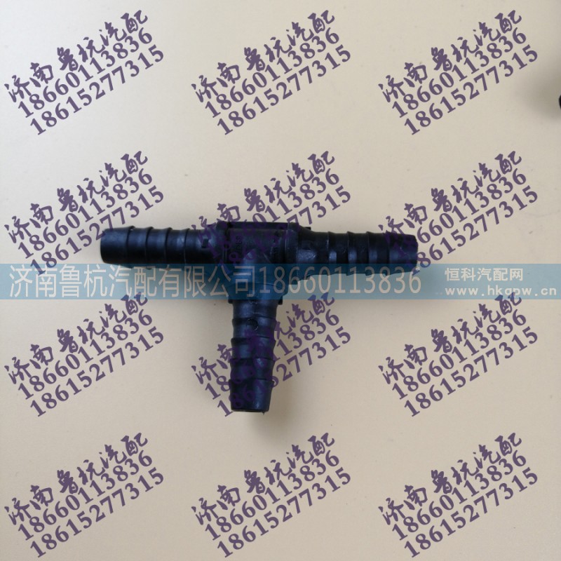 WG9000361310,T型三通接頭體3NW9,濟南魯杭汽配有限公司