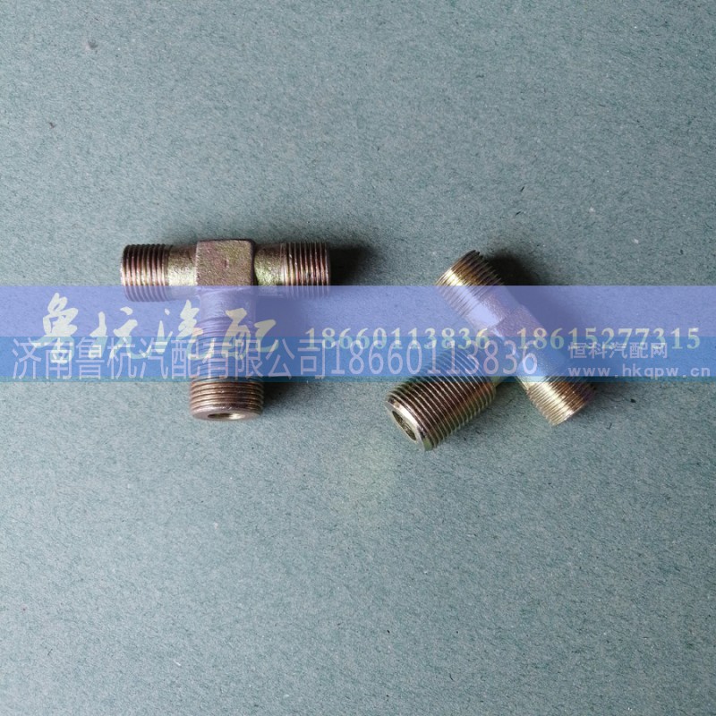 HW后分泵三通,HW后分泵三通,濟(jì)南魯杭汽配有限公司