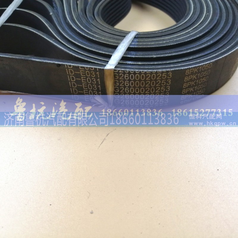 8PK 1050 VG2600020253,重汽发动机皮带8PK 1050,济南鲁杭汽配有限公司