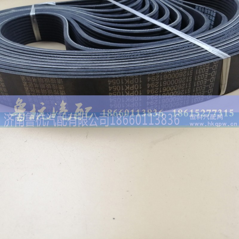 612600061294,濰柴風(fēng)扇皮帶 10PK1054 612600061294,濟(jì)南魯杭汽配有限公司