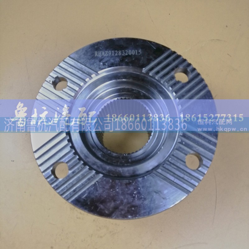 AZ9128320015,法兰RHAZ9128320015,济南鲁杭汽配有限公司