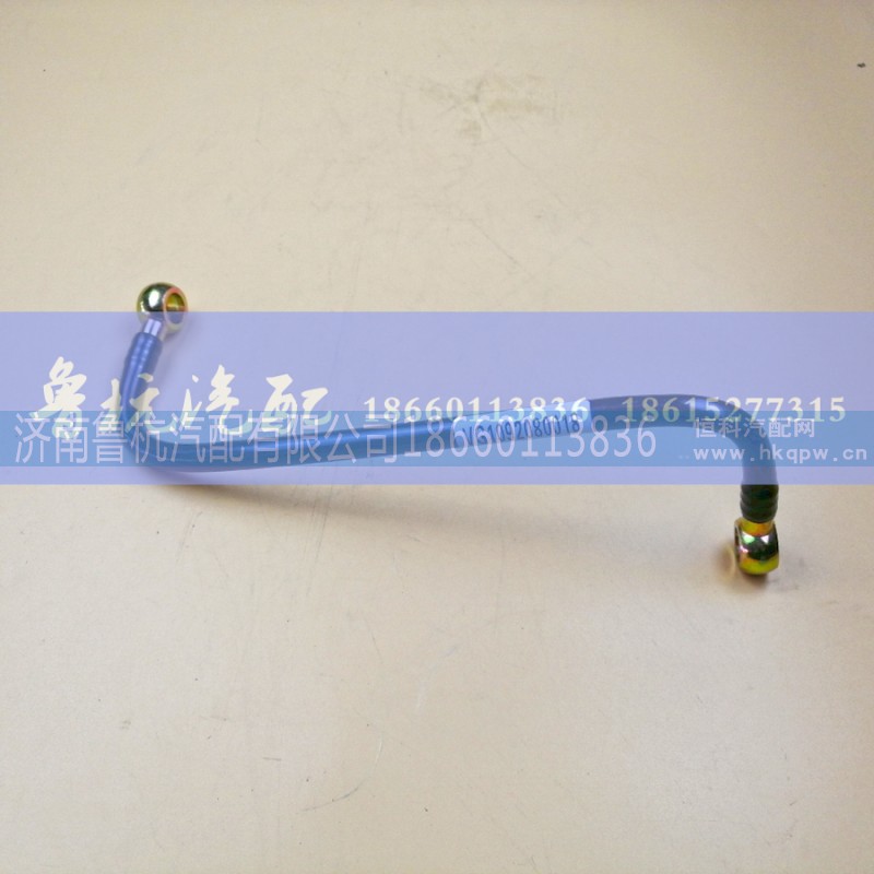 VG1092080018,柴油管VG1092080018,济南鲁杭汽配有限公司 VG1092080018,柴油管VG1092080018,济南鲁杭汽配有限公司
