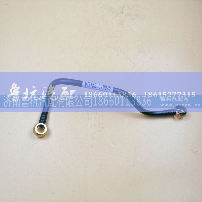 VG1560070025,柴油管VG1560070025,济南鲁杭汽配有限公司 VG1560070025,柴油管VG1560070025,济南鲁杭汽配有限公司