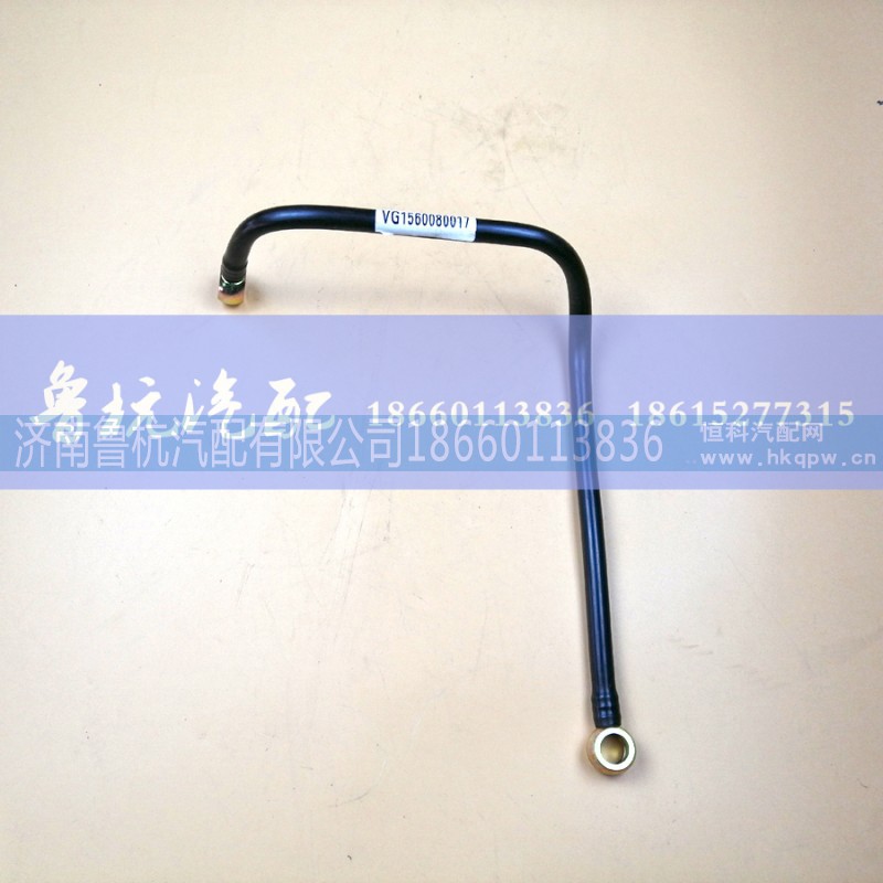 VG1560080017,柴油管VG1560080017,济南鲁杭汽配有限公司 VG1560080017,柴油管VG1560080017,济南鲁杭汽配有限公司