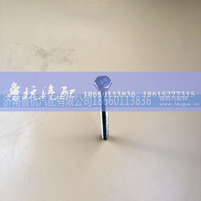 Q150B12100,排气管螺丝12x100,济南鲁杭汽配有限公司