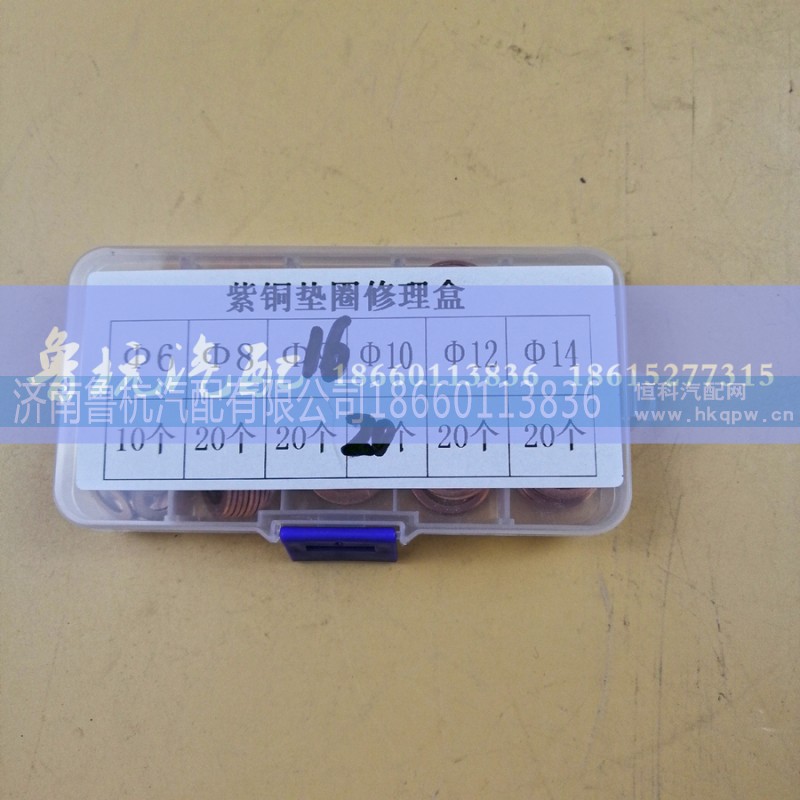 ,紫铜垫圈修理盒,济南鲁杭汽配有限公司 ,紫铜垫圈修理盒,济南鲁杭汽配有限公司