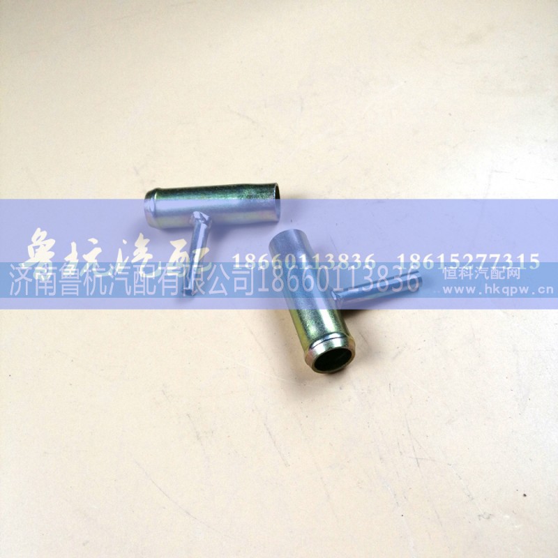 ,水管接头VG1500060045A,济南鲁杭汽配有限公司 ,水管接头VG1500060045A,济南鲁杭汽配有限公司