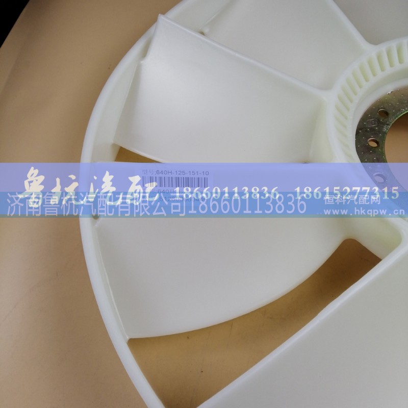 612600060446,640环形风扇叶，640带圈大豪沃汽车风扇叶,济南鲁杭汽配有限公司