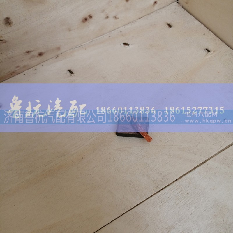 4级25付,起动机碳刷4级25付,济南鲁杭汽配有限公司