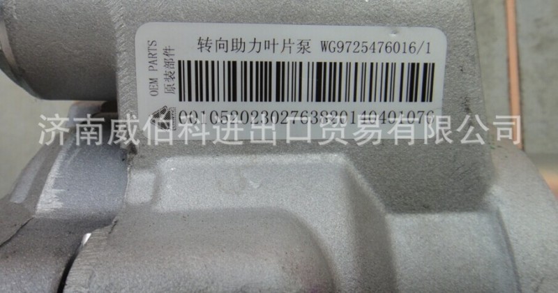 WG9725476016,转向助力泵,济南威伯科进出口贸易有限公司 