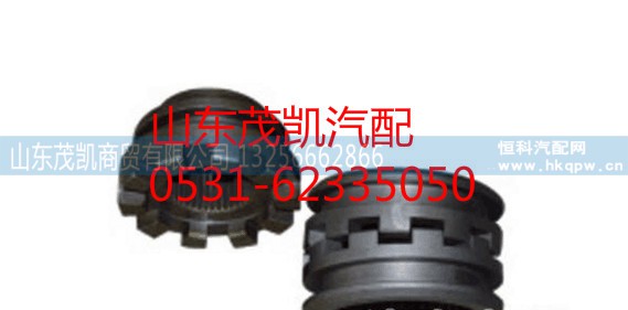 13809320156,斯太尔豪沃滑动啮合套13809320156,山东茂凯商贸有限公司
