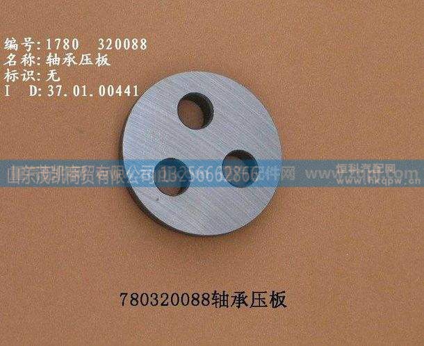 1780320088,轴承压板,山东茂凯商贸有限公司