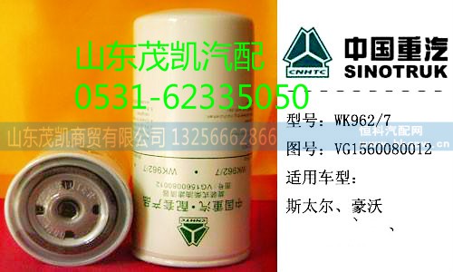 VG1560080012,旋转式燃油精滤器,山东茂凯商贸有限公司