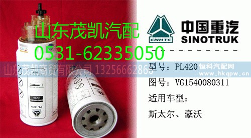 VG1540080311,旋转式燃油粗滤器,山东茂凯商贸有限公司