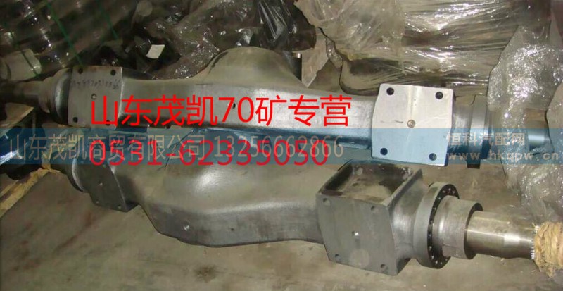 AZ9970330066,70矿车中桥桥壳,山东茂凯商贸有限公司