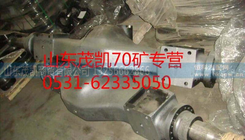 AZ9970330066,70矿车中桥桥壳,山东茂凯商贸有限公司