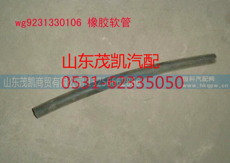 WG9231330106,橡胶软管,山东茂凯商贸有限公司