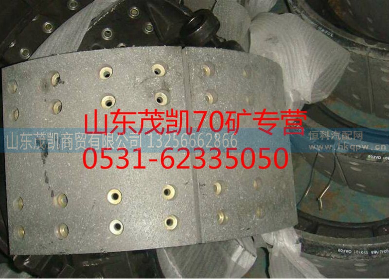 AZ9970342070,70礦制動蹄總成,山東茂凱商貿(mào)有限公司