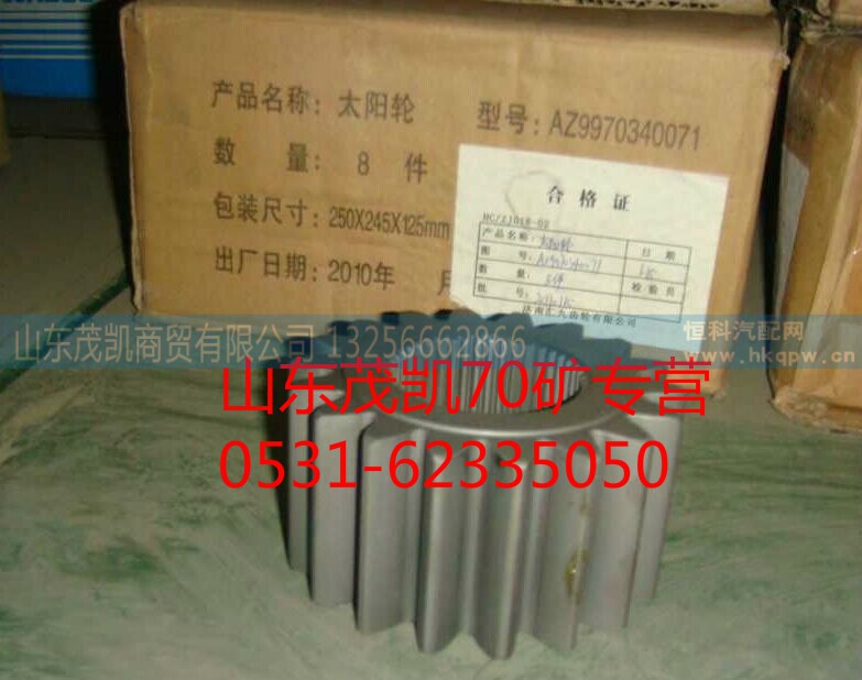 wg9970340071,70矿轮边太阳轮,山东茂凯商贸有限公司