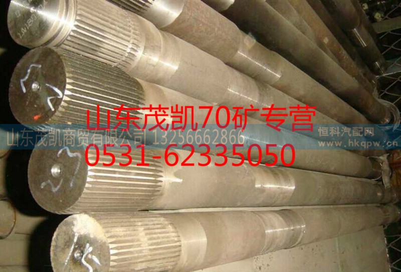 az9970340024,70矿半轴,山东茂凯商贸有限公司