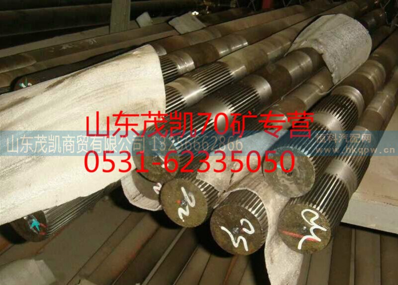az9970340023,70矿半轴左,山东茂凯商贸有限公司