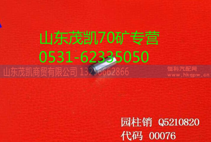 q5210820,70矿圆柱销,山东茂凯商贸有限公司