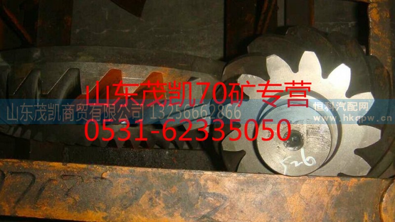 az9970320002,70矿后桥锥齿轮付,山东茂凯商贸有限公司