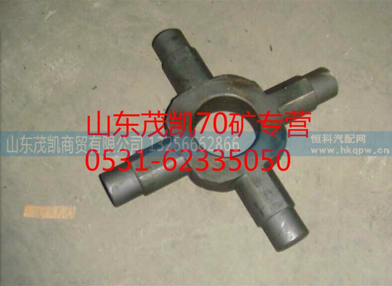 az9970320150,70礦輪間差速器十字軸,山東茂凱商貿(mào)有限公司