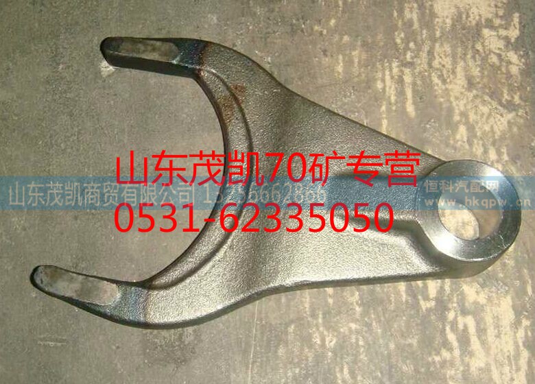 wg9970320073,70矿轮间差速器拨叉,山东茂凯商贸有限公司