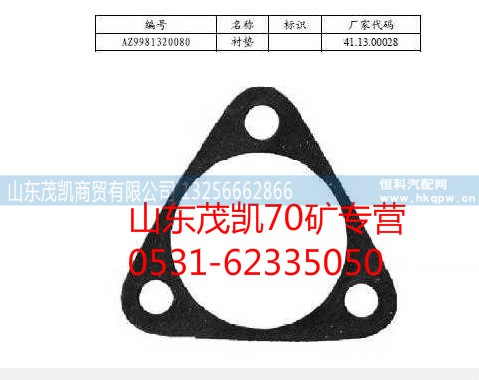 wg9981320080,70矿衬垫,山东茂凯商贸有限公司