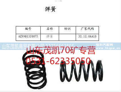 wg9981320075,70矿弹簧,山东茂凯商贸有限公司