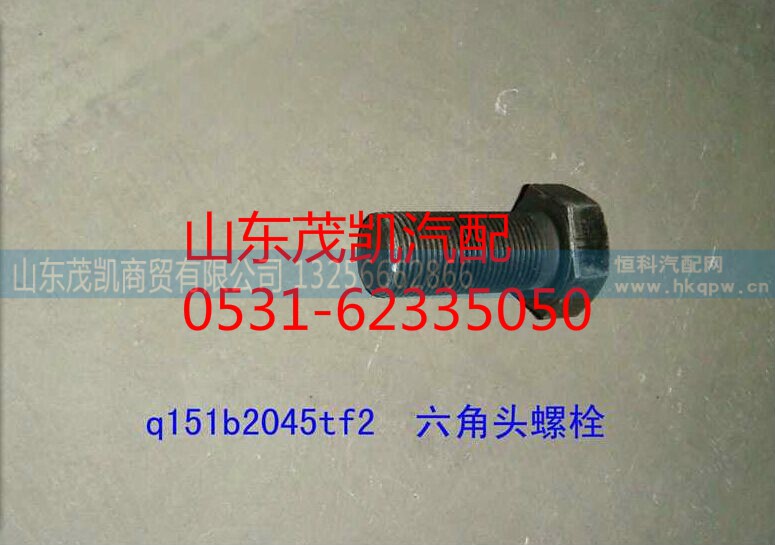 q151b2045tf2,豪沃气室支架螺丝,山东茂凯商贸有限公司 q151b2045tf2,豪沃气室支架螺丝,山东茂凯商贸有限公司