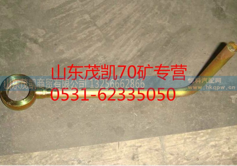 WG9970320201,70矿油管总成,山东茂凯商贸有限公司