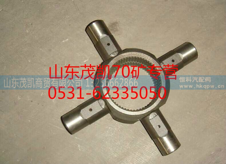 WG9970320134,70礦軸間差速器十字軸,山東茂凱商貿(mào)有限公司
