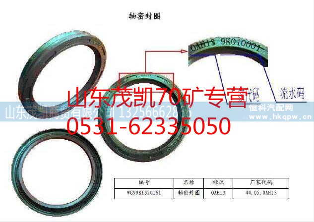WG9981320162,70矿贯通轴油封,山东茂凯商贸有限公司 WG9981320162,70矿贯通轴油封,山东茂凯商贸有限公司