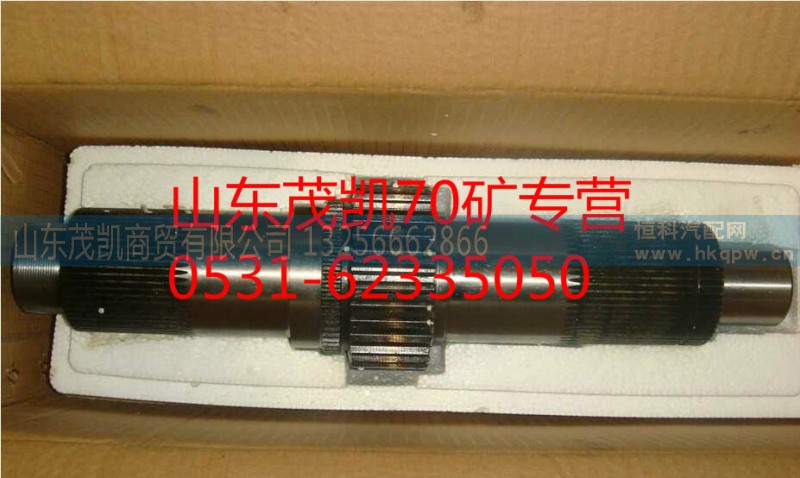 AZ9970320113,豪沃70矿输入轴,山东茂凯商贸有限公司