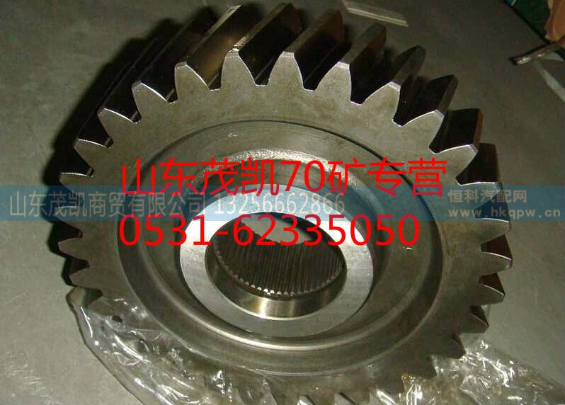 WG9970320117,70礦被動(dòng)齒輪,山東茂凱商貿(mào)有限公司