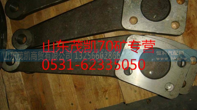 az9970410058,70矿转向拉杆臂右,山东茂凯商贸有限公司