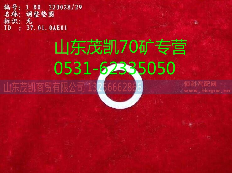 1880 320028,70矿调整垫片,山东茂凯商贸有限公司